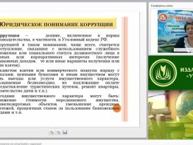 Международный вебинар "Антикоррупционное образование как метод борьбы с коррупцией"