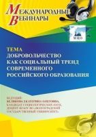 Международный вебинар «Добровольчество как социальный тренд современного российского образования»
