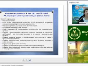 Вебинар «Лицензионный контроль в сфере образования: проблемы правоприменения»