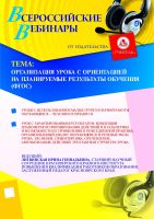 Организация урока с ориентацией на планируемые результаты обучения (ФГОС)