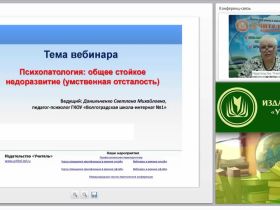 Международный вебинар "Психопатология: общее стойкое недоразвитие (умственная отсталость)"