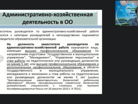Международный вебинар "Порядок и сроки составления отчетности по административно-хозяйственной деятельности в ОО"