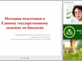 Методика подготовки к Единому государственному экзамену по биологии