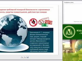 Международный вебинар "Соблюдение требований пожарной безопасности: нормативные документы, средства пожаротушения, действия при пожарах"