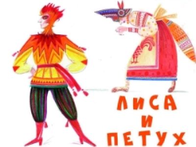 Лиса и петух. АЯтеатр
