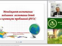 Вебинар "Менеджмент воспитания: подлинное воспитание детей в контексте требований ФГОС"
