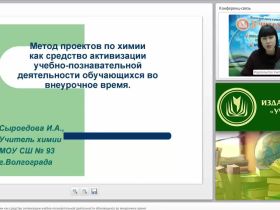 Вебинар "Метод проектов по химии как средство активизации учебно-познавательной деятельности обучающихся во внеурочное время"