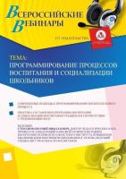Вебинар «Программирование процессов воспитания и социализации школьников»