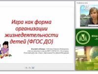 Игра как форма организации жизнедеятельности детей (ФГОС ДО)