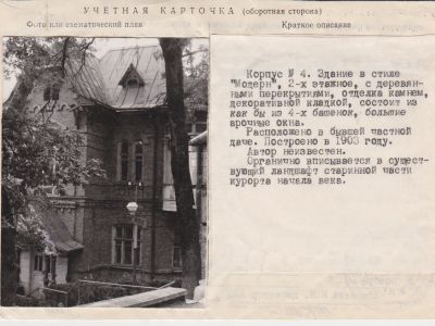 Корпус № 4 санатория им. Кирова