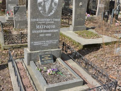 Могила Матросова Алексея Евлампиевича (1911-1982 гг.) - Героя Советского Союза