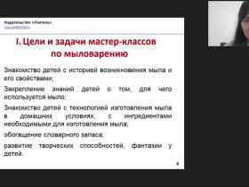 Международный вебинар "Мыловарение для детей дошкольного возраста как элемент детского творчества: практический инструментарий"