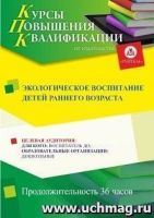 Экологическое воспитание детей раннего возраста (36 ч.)