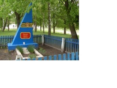 Братская могила советских воинов, погибших в 1943 г. в боях с немецко-фашистскими захватчиками