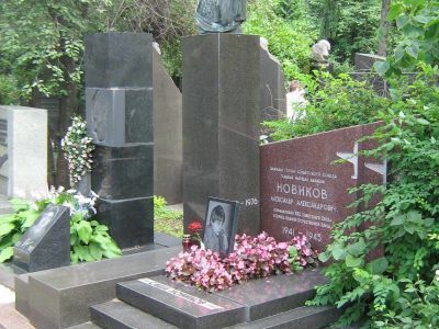 Могила - Новиков Александр Александрович (1900-1976), дважды Герой Советского Союза