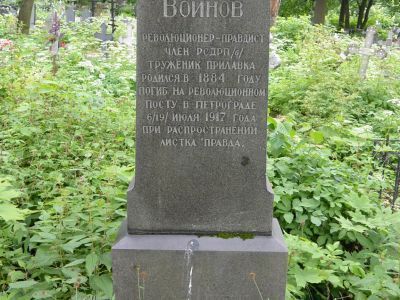 Могила Воинова Ивана Авксентьевича (1884-1917 гг.) - рабочего-большевика, члена КПСС с 1909 г. зверски убитого контрреволюционерами при распространении листка «Правды»