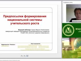 Вебинар "Предпосылки формирования национальной системы учительского роста"