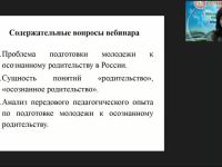 Международный вебинар "Подготовка молодежи к осознанному родительству"