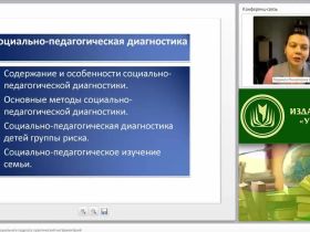 Международный вебинар "Диагностика в работе социального педагога: практический инструментарий"