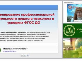 Моделирование профессиональной деятельности педагога-психолога в условиях ФГОС ДО