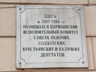 Место, где находился Царицынский исполнительный комитет Совета рабочих, солдатских, крестьянских и казачьих депутатов