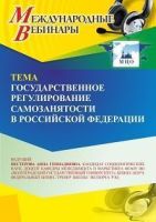 Международный вебинар «Государственное регулирование самозанятости в Российской Федерации»
