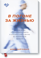 В погоне за жизнью