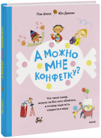 А можно мне конфетку?