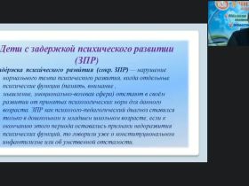 Вебинар "Содержание и особенности проведения коррекционно-развивающих занятий с детьми с задержкой психического развития"