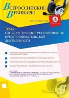 Государственное регулирование предпринимательской деятельности