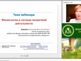 Международный вебинар "Физиология и гигиена мышечной деятельности"