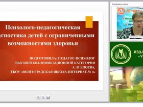 Психолого-педагогическая диагностика детей с ограниченными возможностями здоровья