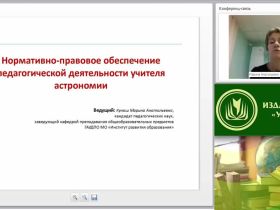 Вебинар "Нормативно-правовое обеспечение педагогической деятельности учителя астрономии"