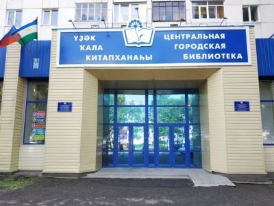 Центральная библиотека г. Уфы