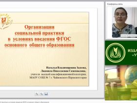Вебинар "Организация социальной практики в условиях введения ФГОС основного общего образования"