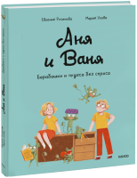 Аня и Ваня. Барабашки и чудеса без спроса