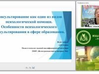 Психологическое консультирование как один из видов психологической помощи. Особенности психологического консультирования в сфере образования