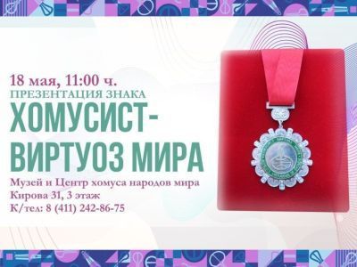 В Якутске презентуют нагрудный знак “Хомусист-виртуоз мира”