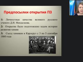 Международный вебинар "Периодический закон Д.И. Менделеева"