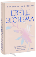 Цветы эгоизма