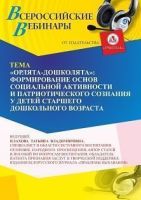 Вебинар «“Орлята-дошколята”: формирование основ социальной активности и патриотического сознания у детей старшего дошкольного возраста»