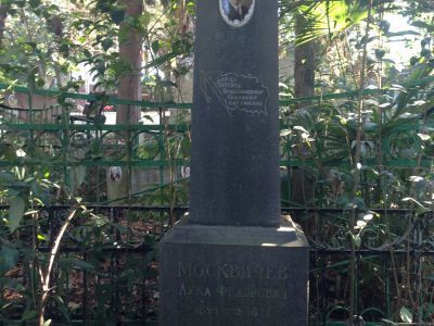 Могила Л.Ф. Москвичева (1891 - 1956), председателя Сочинского ревкома