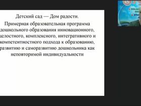Вебинар «Технология "Дом радости" как научно разработанный проект внедрения авторской программы в практику работы воспитателя ДОО»