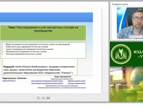 Международный вебинар «Расследование и учет несчастных случаев на производстве»