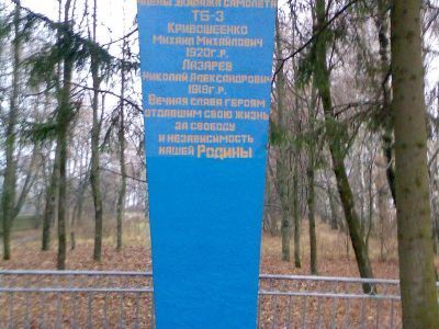 Братская могила экипажа бомбардировщика, погибшего 9 августа 1943 г.