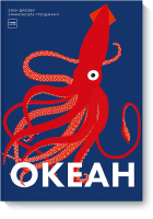 Океан