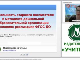 Деятельность старшего воспитателя и методиста дошкольной образовательной организации в условиях реализации ФГОС ДО