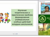 Технологии формирования универсальных учебных действий у младших школьников в процессе обучения