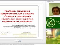 Вебинар "Проблемы применения профессионального стандарта “Педагог” и обеспечения социальных прав и гарантий педагогических работников"