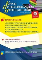 Педагогическое образование: специализация (мастер производственного обучения / старший мастер производственного обучения) (252 ч.)